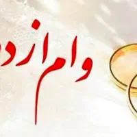 خریدار وضامن وام