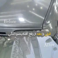 رفع آفتاب سوختگی|خدمات موتور و ماشین|قزوین, |دیوار