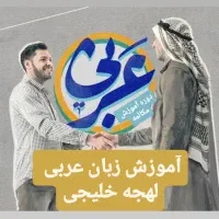 آموزش عربی خلیجی کاربردی با مدرس‌های حرفه‌ ای