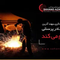 کارگر صنایع ریخته گری ( شهرک سلیمی)