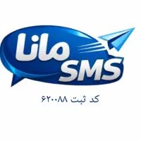 تبلیغات پیامک انبوه بلک لیست صد درصد رسیده به گوشی