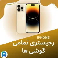 رجیستر گوشی آیفون و...