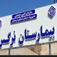 نوبت بیمارستان نرگس