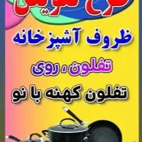 طرح تعویض ظروف فلزی و آشپزخانه نو با کهنه شما