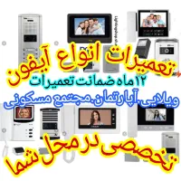 تعمیرات آیفون تصویری تعمیر تعمیرکار نصب نصاب آیفن
