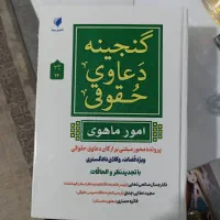کتاب حقوقی گنجینه دعاوی حقوقی(امور شکلی و ماهوی)