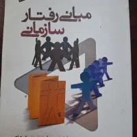 کتاب مبانی رفتار سازمانی