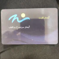 کارت استخر و پارک آبی آبسار