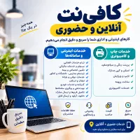 کافی نت آنلاین و حضوری خدمات کامپیوتری