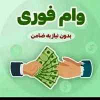 خریدوفروش وام ازدواجی وفرنداوری