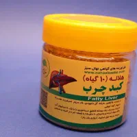 بهبودی و پاکسازی کبدچرب عفونت و مشکلات گوارشی