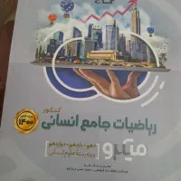 ریاضی و عربی جامع کنکور میکرو گاج انسانی|کتاب و مجله آموزشی|شیراز, تحویلی|دیوار