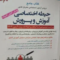 کتاب جامع حیطه اختصاصی اموزش و پرورش