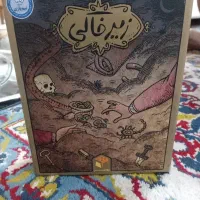 بازی فگری زیرخاکی