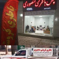 باتری فروشی منصوری(تخفیف ویژه)