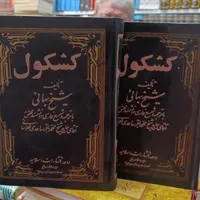 کتاب خیلی قدیمی و با ارزش کشکول شیخ بهایی ۲ جلدی