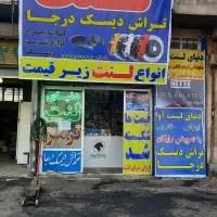 دنیای لنت آوا،تعویض رایگان،تـراش درجـا|قطعات یدکی و لوازم جانبی|ملارد, |دیوار