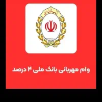 وام مهربانی بانک ملی 4درصد