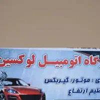 تعمیرگاه اتومبیل لوکسین
