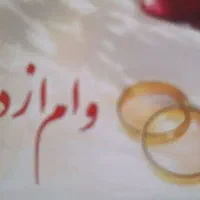 نیازمند ضامن وام ازدواج