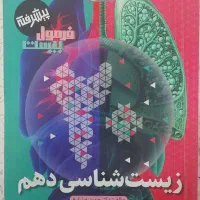 زیست شناسی دهم تجربی مخصوص کنکور 1406