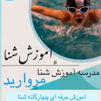 آموزش تضمینی شنا از سنین نونهال تا بزرگسال