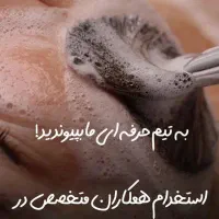 فراخوان نیرو ماهر در خدمات زیبایی