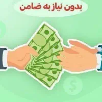 دنبال وام میگردی