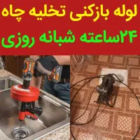 لوله بازکنی زنبیل آباد دانیال لقمان انسجام 24ساعته