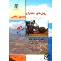 کتاب روش های استخراج معادن سطحی جلد ۱ و‌ جلد ۲