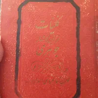 کتاب تاریخی کلیات الا شار جواهری