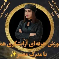 آموزش رایگان آرایشگری از مبتدی تا پیشرفته