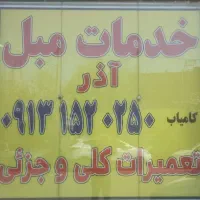 تعمیروخدمات مبل آذر. خ. آذریزدی