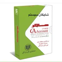 فروش نرم‌افزار حسابداری شایگان سیستم