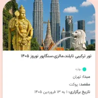 تورترکیه تایلند-مالزی -سنگاپور