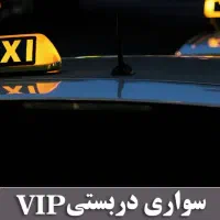 سرویس و تاکسی وی آی پی
