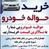 معاملات حواله خودرو ایران‌خودرو