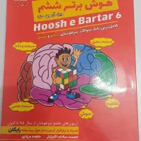 کتاب آموزش درسی ششم و تیزهوشان|کتاب و مجله آموزشی|قم, نوبهار|دیوار