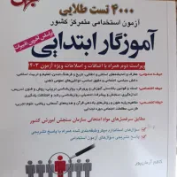 کتاب تست استخدام آموزش و پرورش