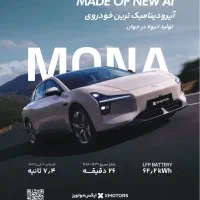ثبت نام ایکس پنگ مدل مونا با قیمت قطعی مدل ۲۰۲۵