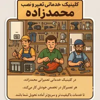 خدمات تعمیر نصب لوازم خانگی