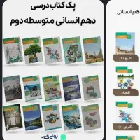 کتاب درسی دهم انسانی کامل نو