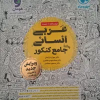 کتاب عربی انسانی جامع کنکور