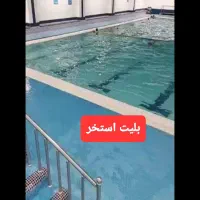 بلیت استخر