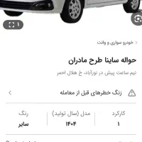 فروش حواله ‌مادران‌‌ساینا85گانه‌