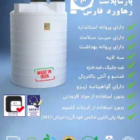 تانکر آب سه‌لایه بهداشتی پارساپلاست(ارسال فوری)