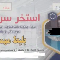 بلیط استخر سروش