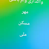 فروش وام بانکی