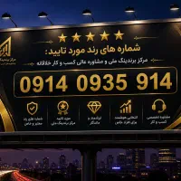 رند ۹۱۴ ۰۹۳۵ ۰۹۱۴