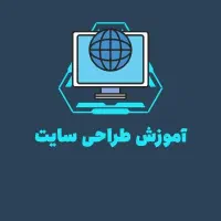 کلاس آموزش طراحی سایت